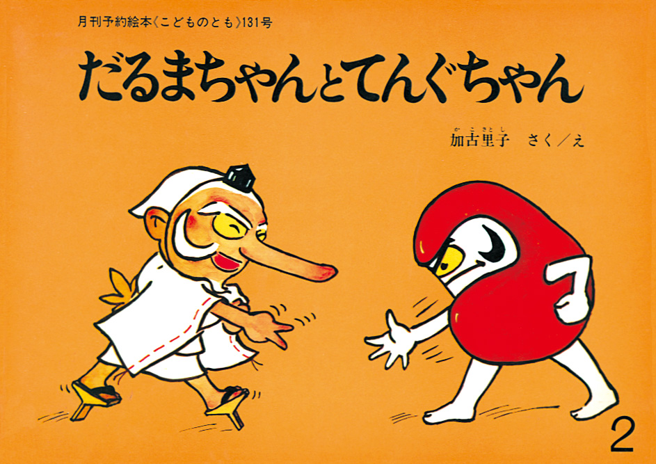 「こどものとも」から生まれた絵本
