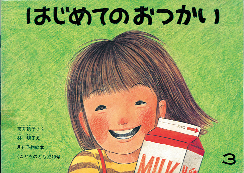 「こどものとも」から生まれた絵本