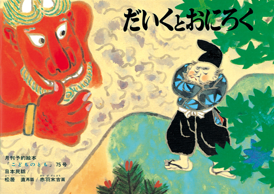「こどものとも」から生まれた絵本