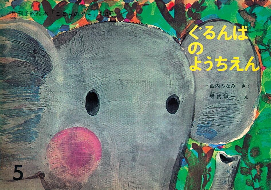 「こどものとも」から生まれた絵本