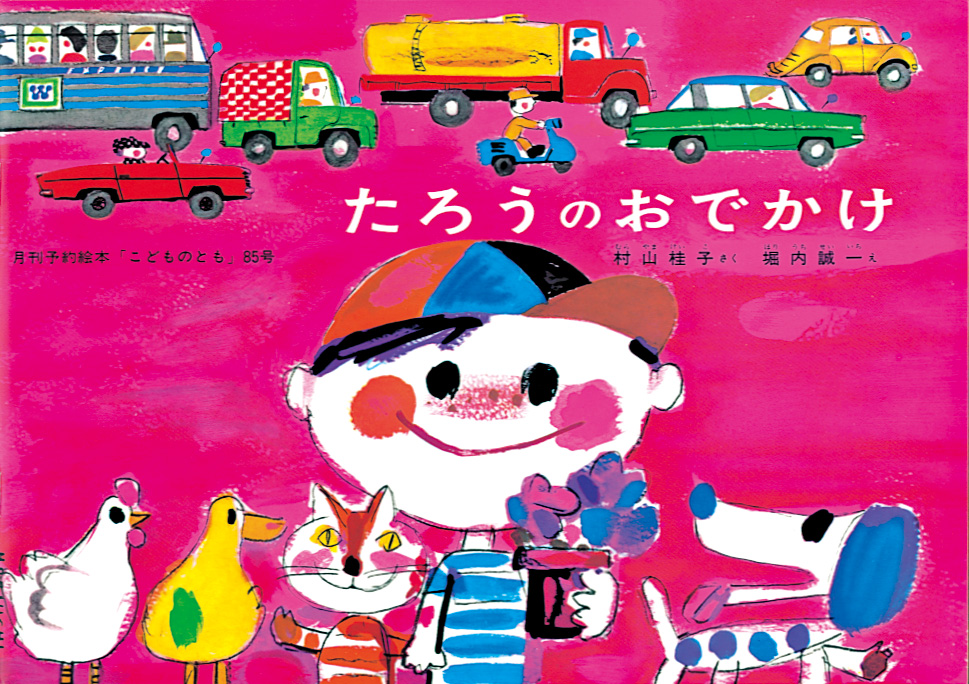 「こどものとも」から生まれた絵本
