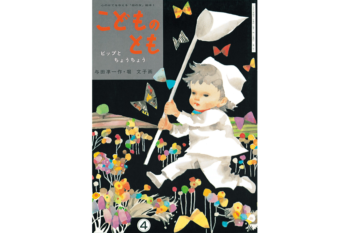 こどものとも創刊号 1956年4月号 『ビップとちょうちょう』