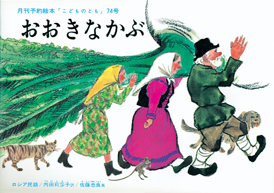 「こどものとも」から生まれた絵本