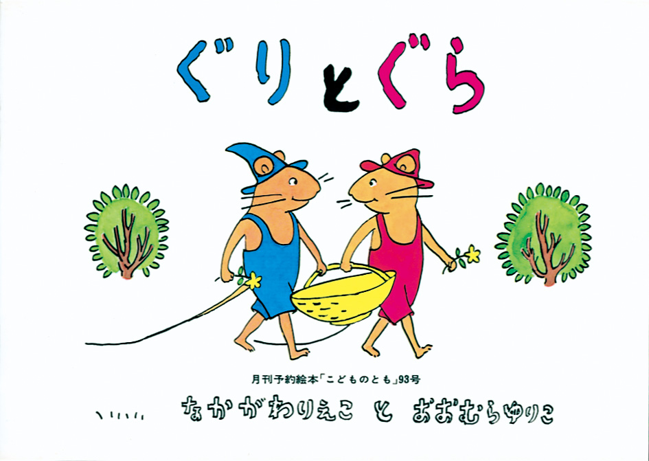 「こどものとも」から生まれた絵本