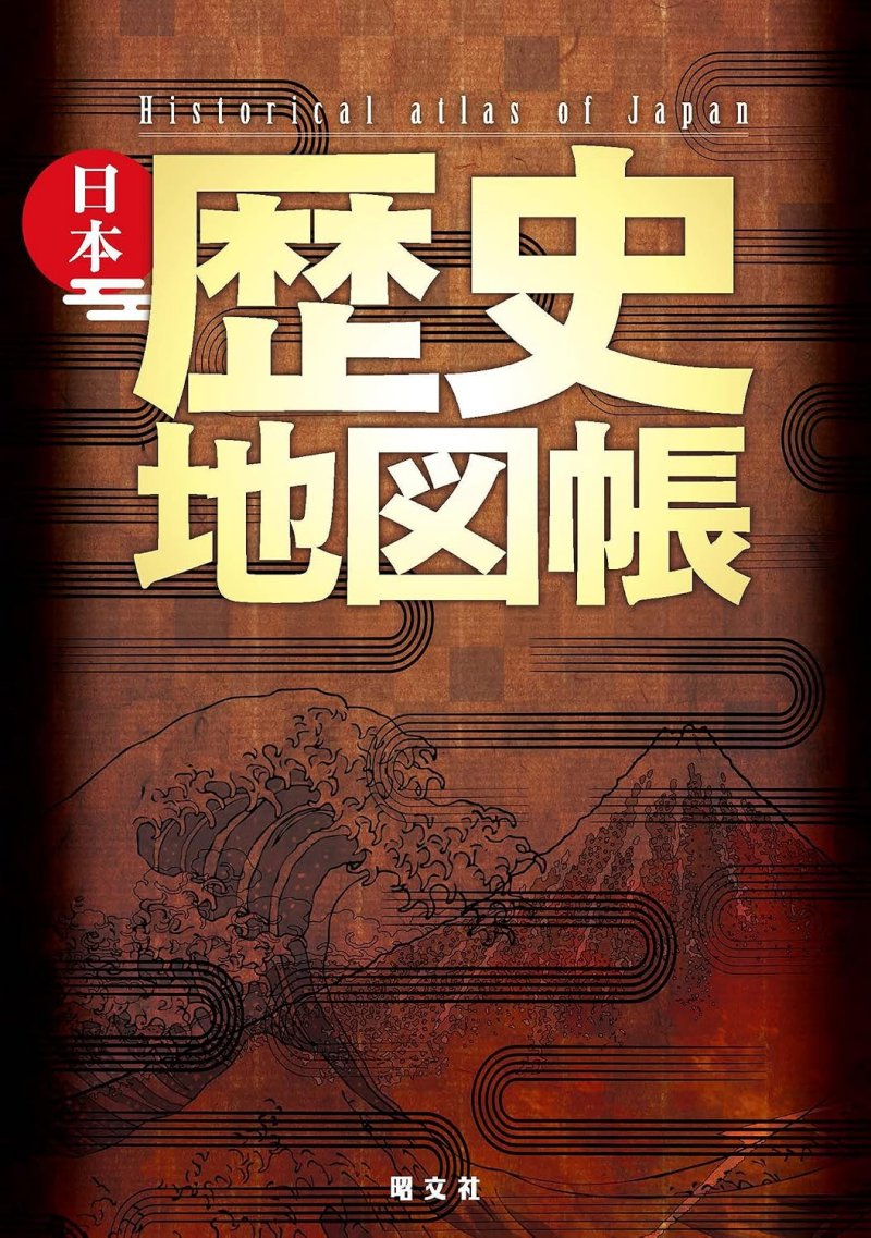 日本歴史地図帳（総図）