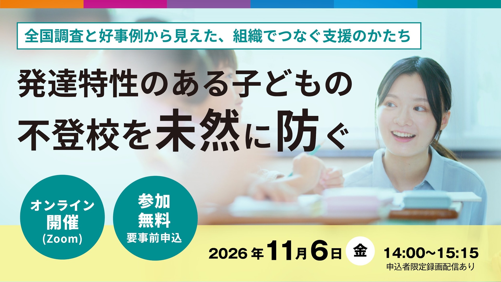 発達特性のある子供の不登校を予防する手立てについて解説する、無料オンラインセミナーを2026年11月6日（金）に開催（出典：公益社団法人子どもの発達科学研究所、以下同じく）