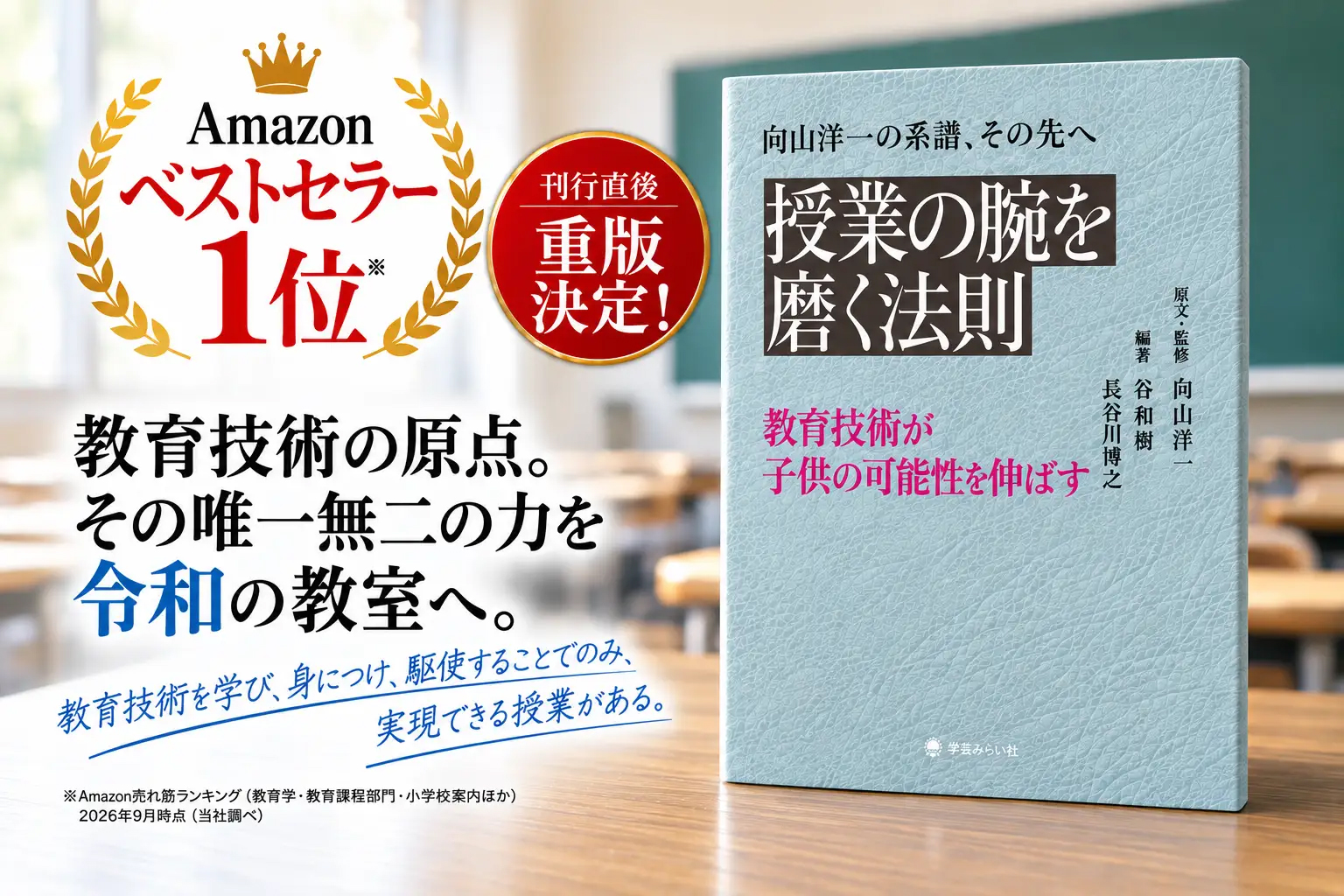 『向山洋一の系譜、その先へ 授業の腕を磨く法則：教育技術が子供の可能性を伸ばす』（原文・監修：向山洋一／編著：谷 和樹・長谷川博之／発行：株式会社学芸みらい社／出典：株式会社学芸みらい社、以下同じく）
