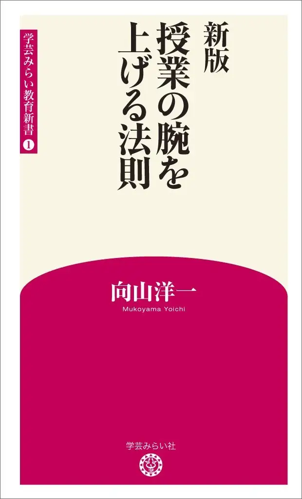 『新版　授業の腕を上げる法則』