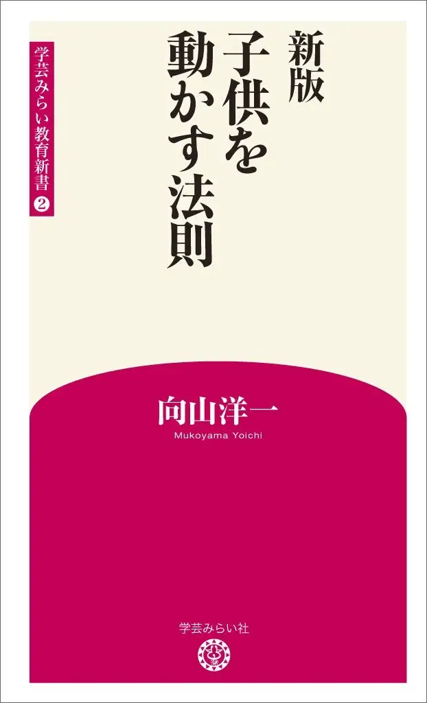 『新版　子供を動かす法則』