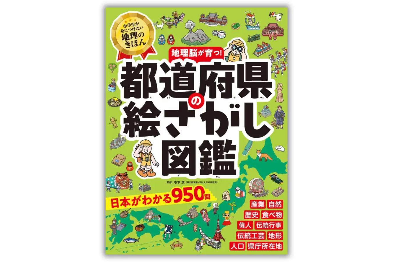 『都道府県の絵さがし図鑑』（監修：寺本 潔／発行：株式会社ポプラ社／出典：株式会社ポプラ社、以下同じく）