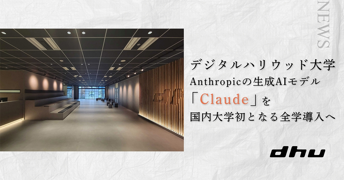 デジタルハリウッド大学が、米Anthropic PBCが開発・提供する生成AIモデル「Claude」を全学に導入（出典：デジタルハリウッド株式会社）