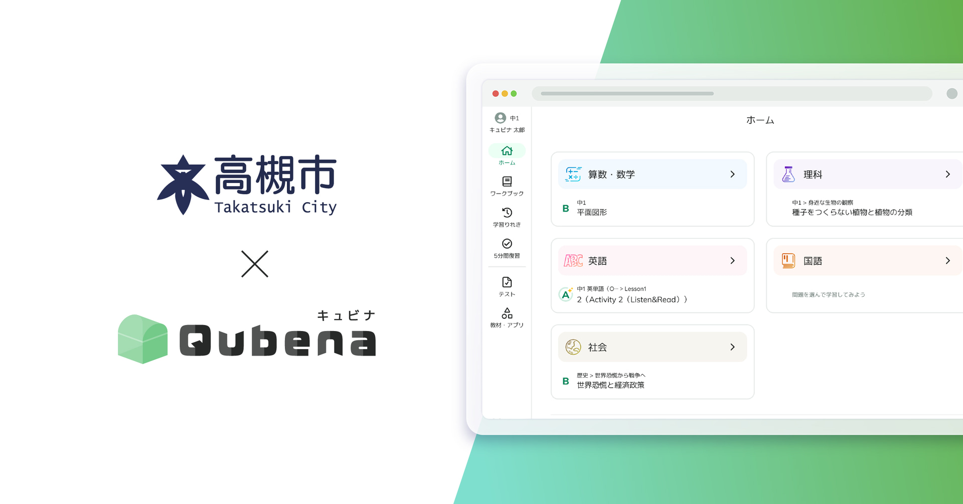 大阪府高槻市が、学習eポータル＋AI型教材「キュビナ」を全市立小中学校59校に導入（出典：株式会社COMPASS）