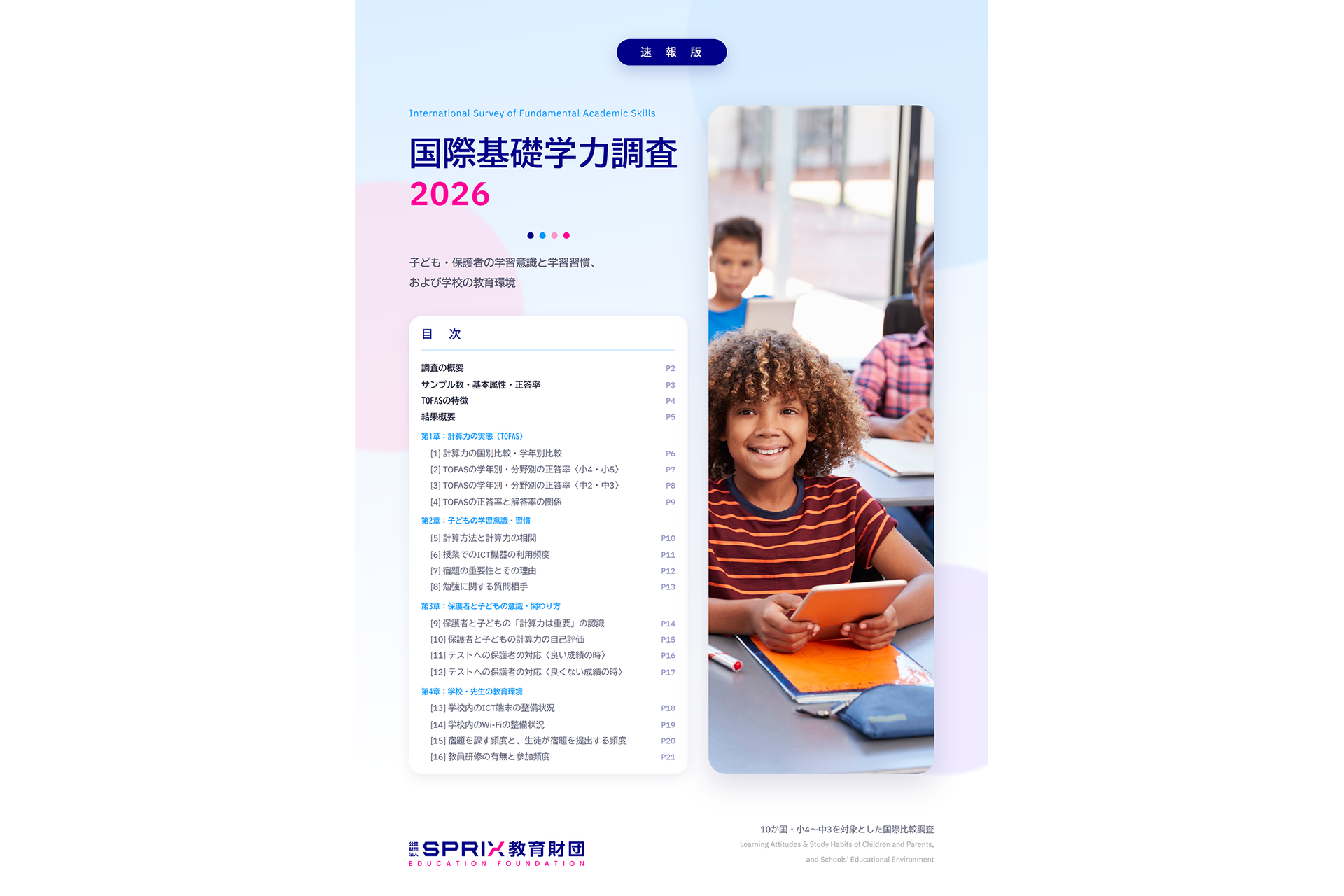 『国際基礎学力調査 2026 速報版』の表紙