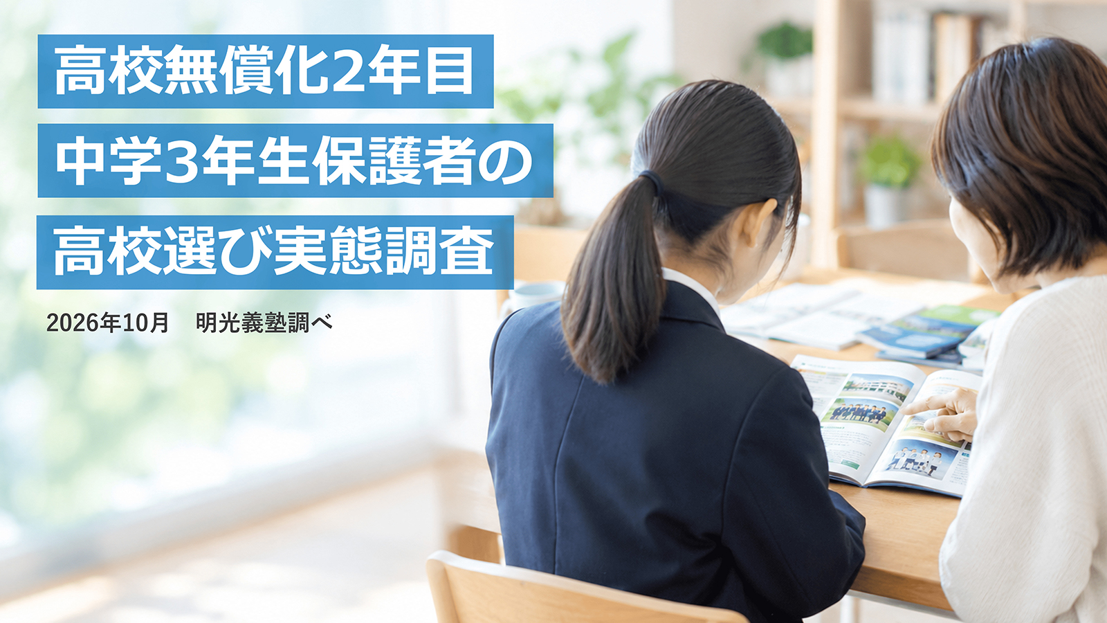 株式会社明光ネットワークジャパンが、中学3年生の保護者1,000名を対象に実施した「中学3年生保護者の高校選び実態調査」の結果を発表（出典：株式会社明光ネットワークジャパン、以下同じく）