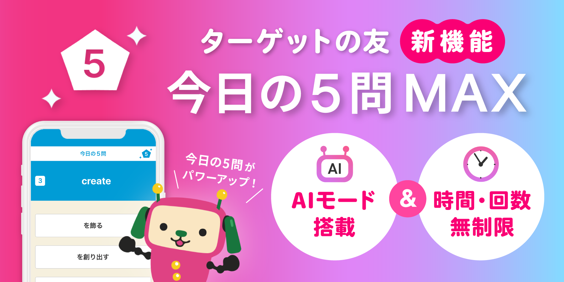 英単語学習アプリ「ターゲットの友」に新機能「今日の5問MAX」が登場（出典：株式会社旺文社、以下同じく）