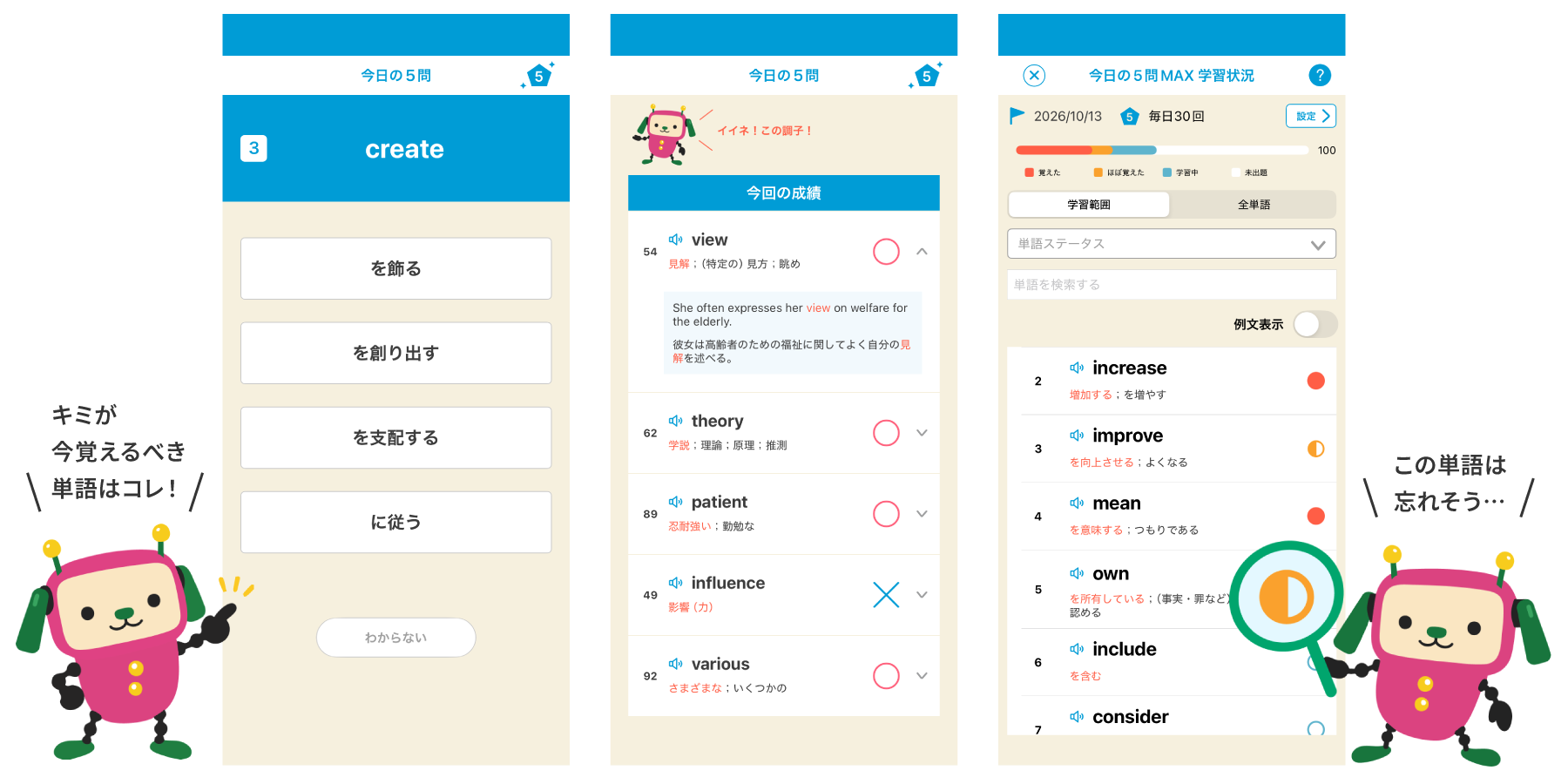 左から「今日の5問MAX」の学習画面と結果画面、英単語の学習状況を確認できる画面