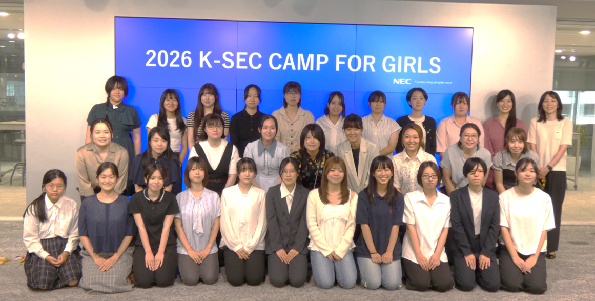 女子高専生がサイバーセキュリティや情報分野を学びながら、将来の進路や仕事について考えるきっかけを提供する「2026 K-SEC CAMP FOR GIRLS」を開催（出典：日本電気株式会社、以下同じく）