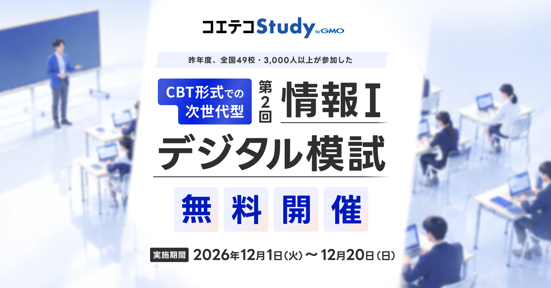 GMOメディア株式会社が、第2回「情報Ⅰ」デジタル模試を2026年12月1日（火）から12月20日（日）まで無料開催（出典：GMOインターネットグループ株式会社）