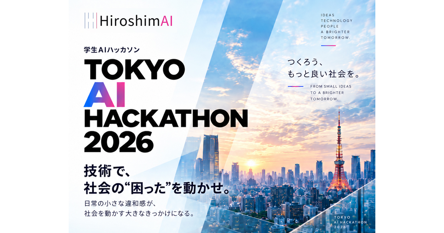 HiroshimAI株式会社が、学生AIハッカソン「東京AIハッカソン 2026」の参加者を募集（出典：HiroshimAI株式会社、以下同じく）