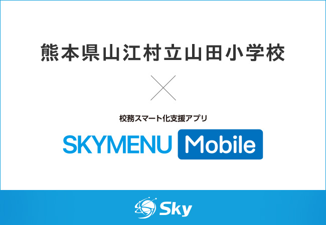 熊本県山江村立山田小学校とSky株式会社が「SKYMENU Mobile」の実証研究を開始（出典：Sky株式会社）