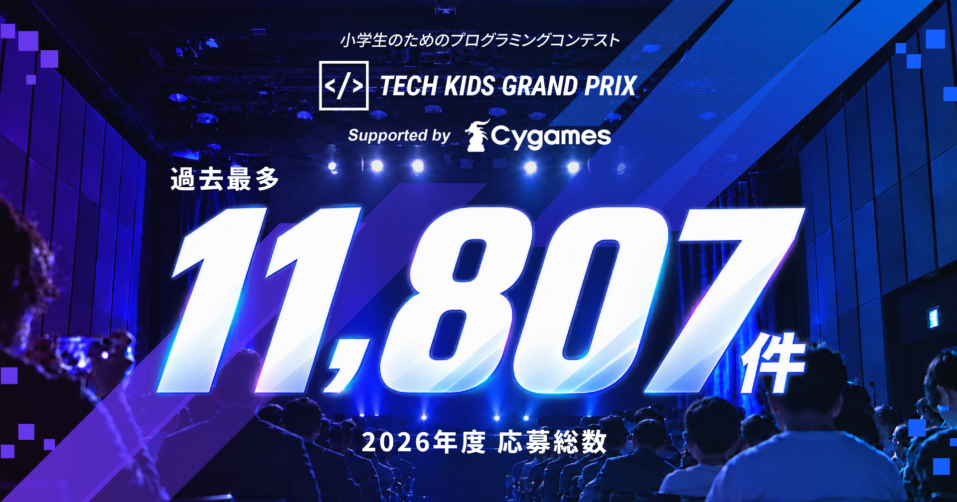 小学生向けプログラミングコンテスト「Tech Kids Grand Prix 2026」Supported by Cygamesの応募総数が過去最多の11,807件に（出典：株式会社CA Tech Kids、以下同じく）