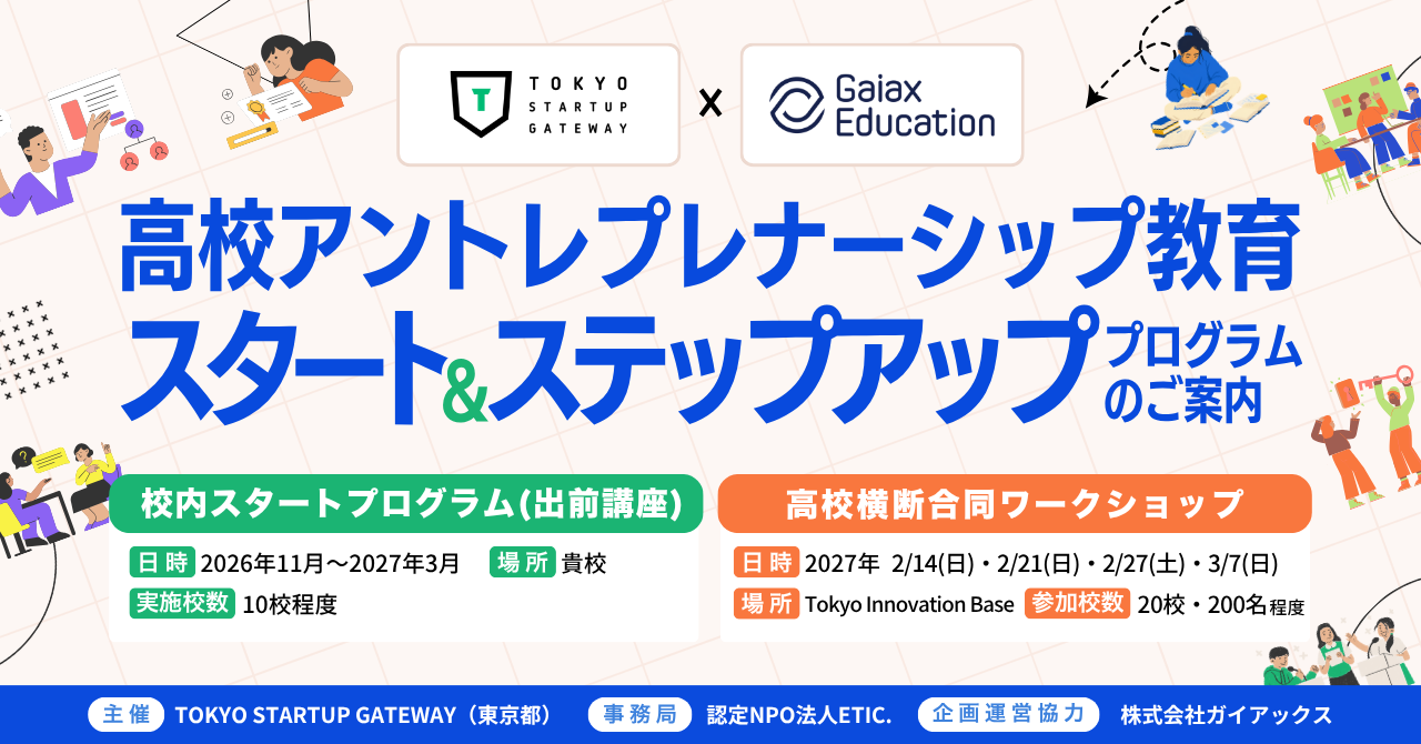 株式会社ガイアックスが、全国の高校を対象に、アントレプレナーシップ教育の立ち上げ・拡充を無償で支援する取り組みを開始（出典：株式会社ガイアックス、以下同じく）