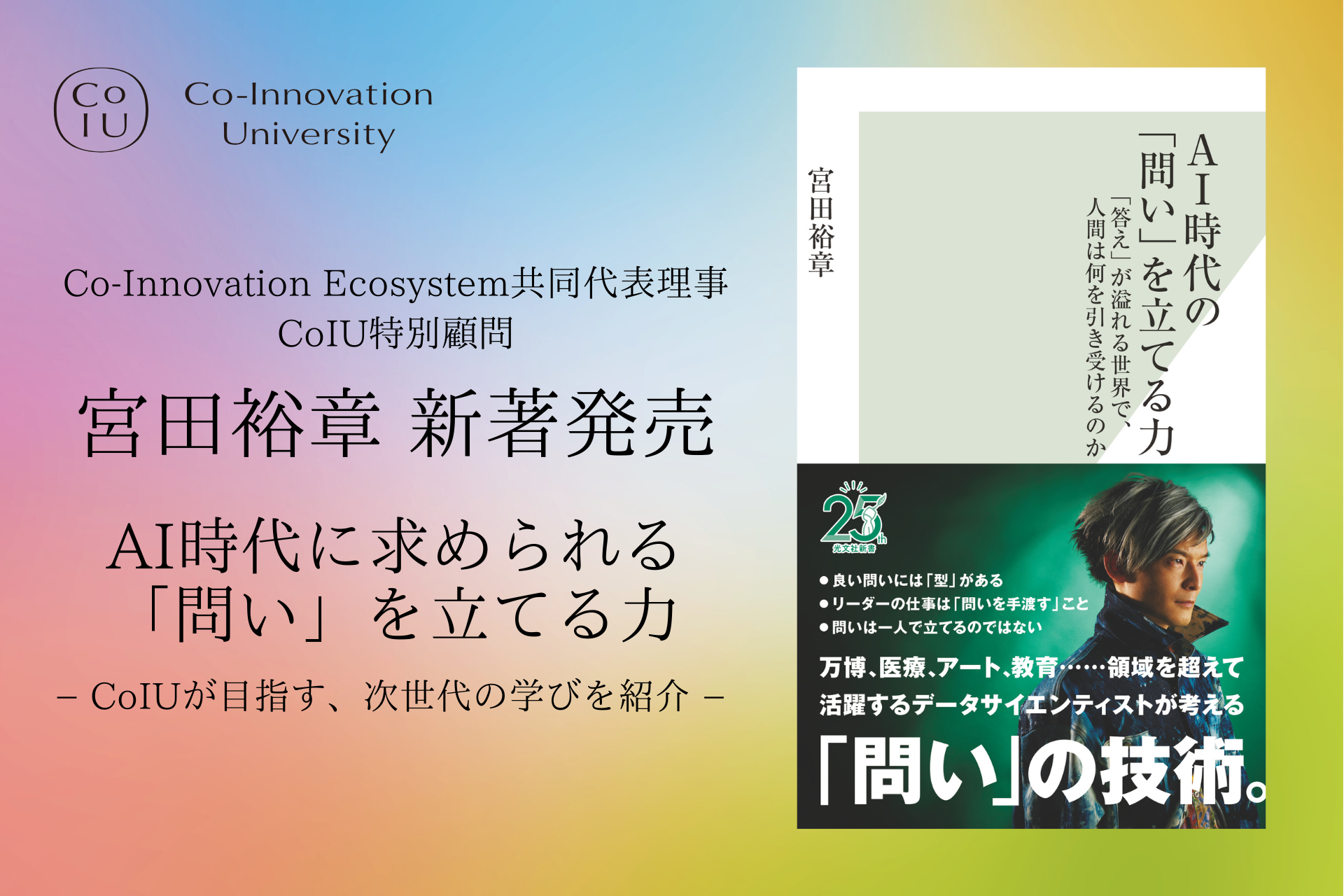 『AI時代の「問い」を立てる力 「答え」が溢れる世界で、人間は何を引き受けるのか』（著者：宮田裕章／発行：株式会社光文社／出典：学校法人CoIU、以下同じく）