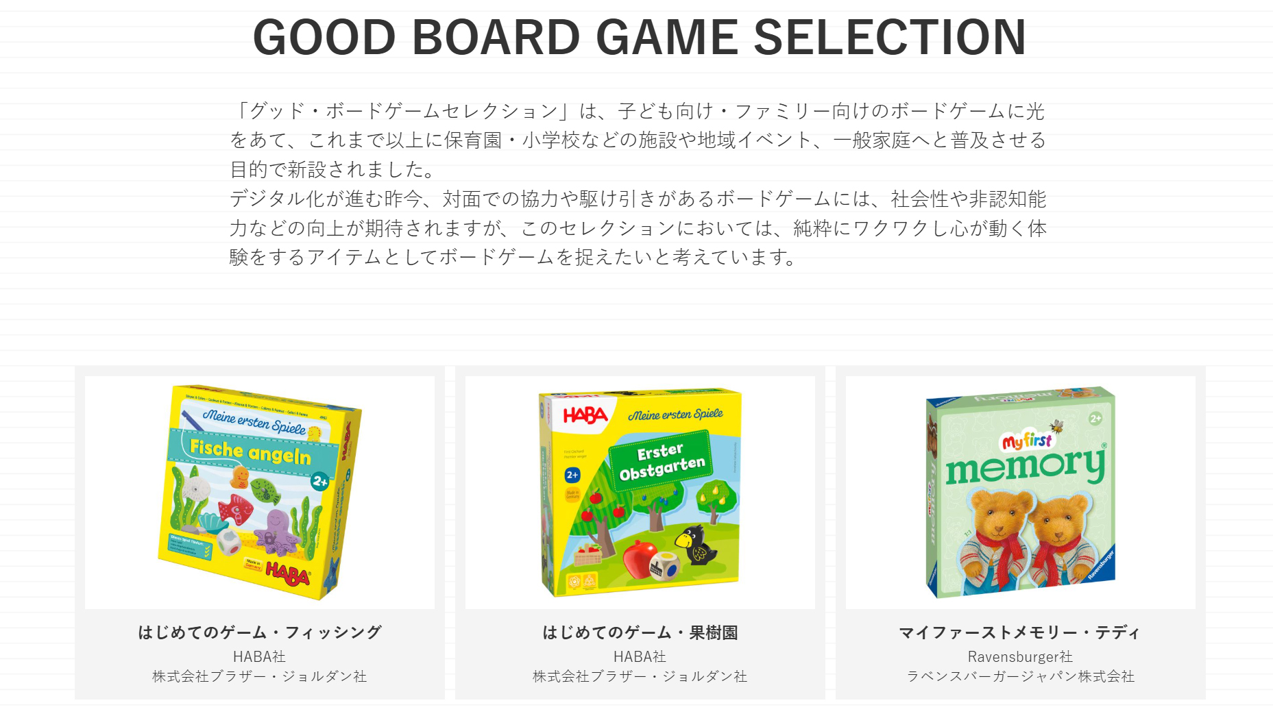 「GOOD BOARD GAME SELECTION」の選定アイテム（出典：GOOD TOY Awards公式サイトより、以下同じく）