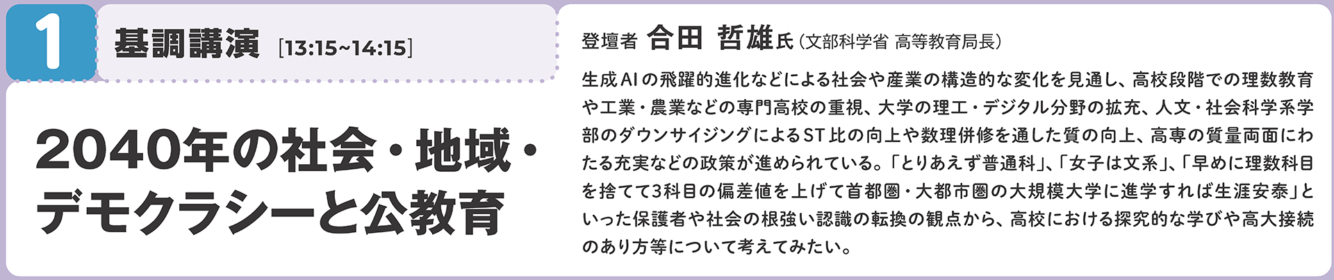 基調講演では、文部科学省 高等教育局長の合田哲雄氏が登壇