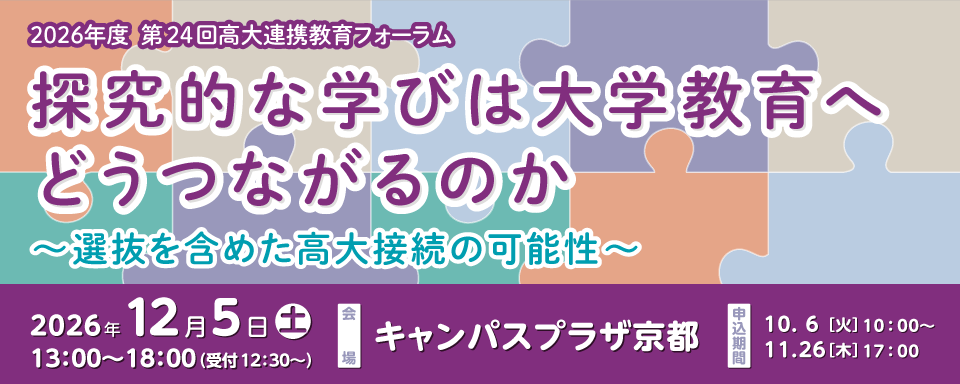 京都高大連携研究協議会が、「第24回高大連携教育フォーラム」を2026年12月5日（土）に開催（出典：公益財団法人大学コンソーシアム京都、以下同じく）