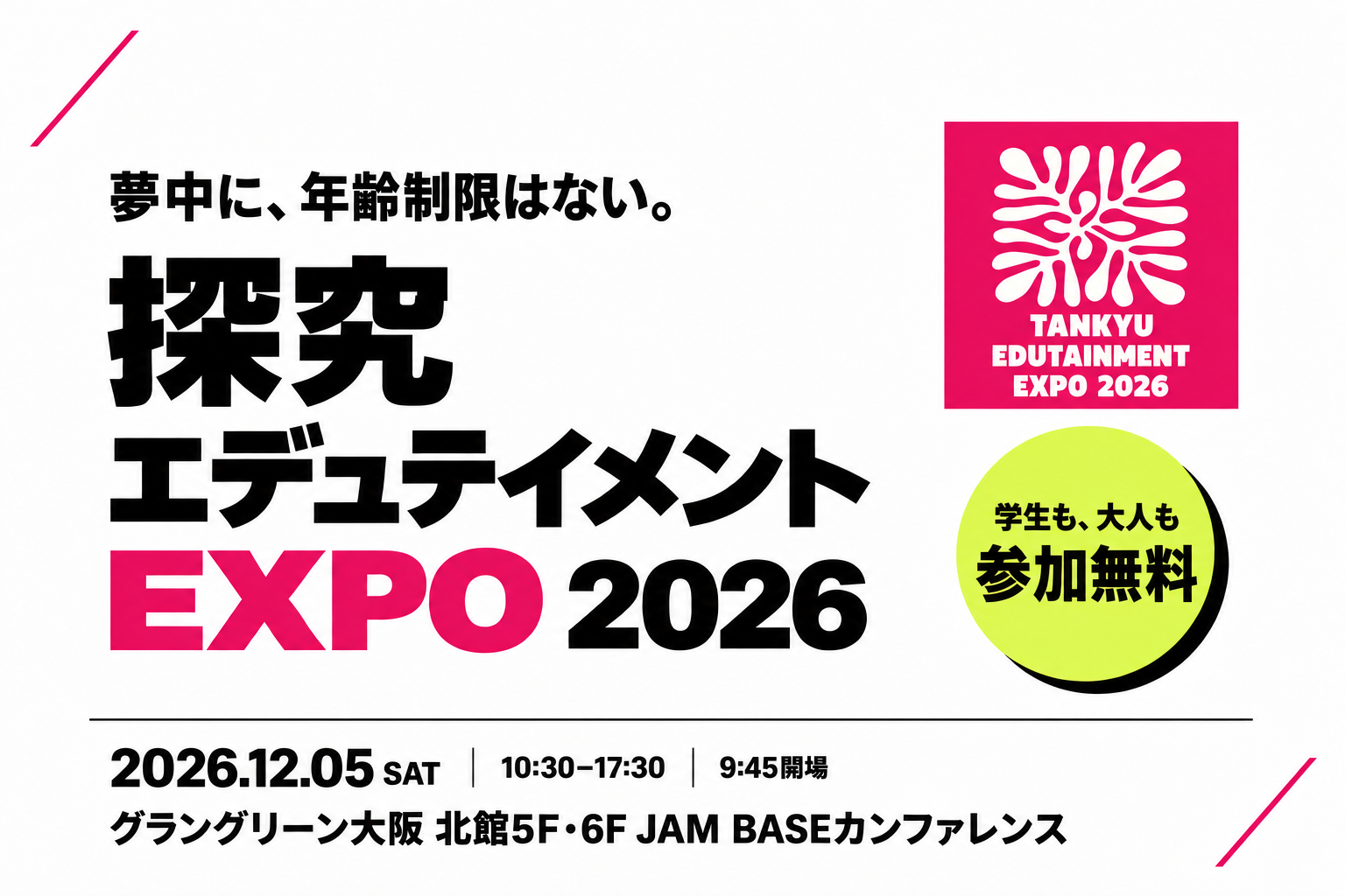 世代や立場を超えて探究の楽しさを分かち合う「探究エデュテイメントEXPO」を12月5日（土）にグラングリーン大阪で開催（出典：一般社団法人国際エデュテイメント協会、以下同じく）