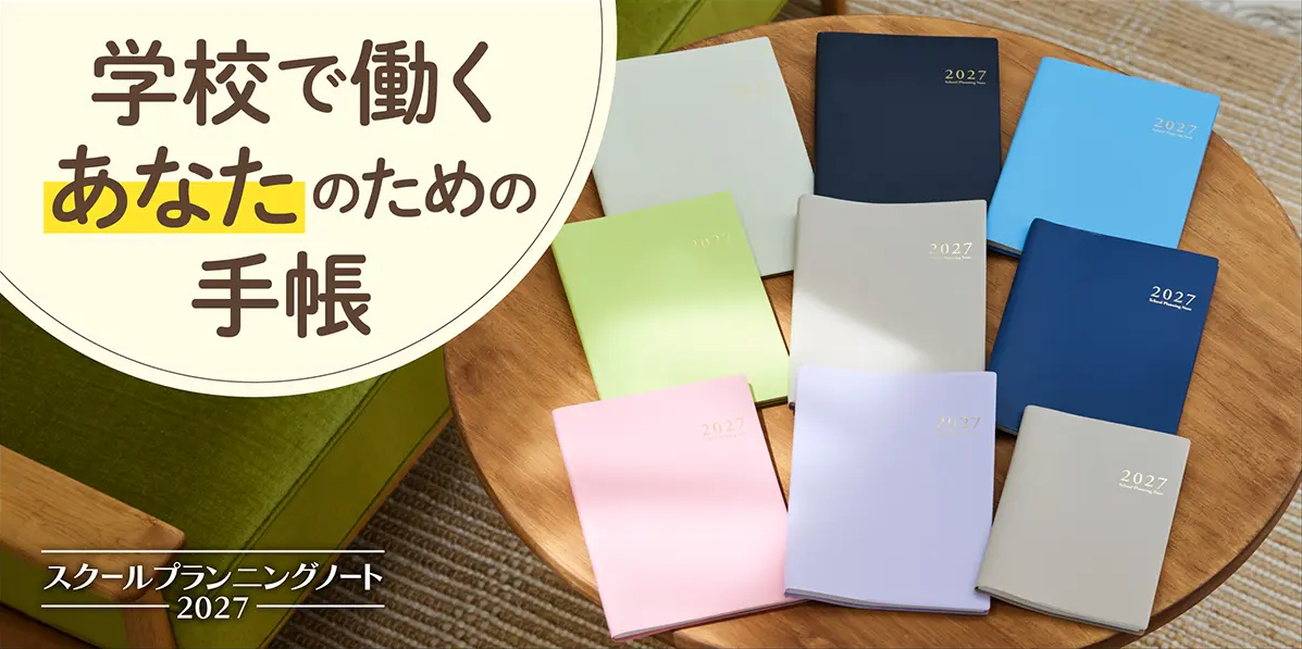 スクールプランニングノートは職種別に全5タイプ（出典：学事出版株式会社、以下同じく）