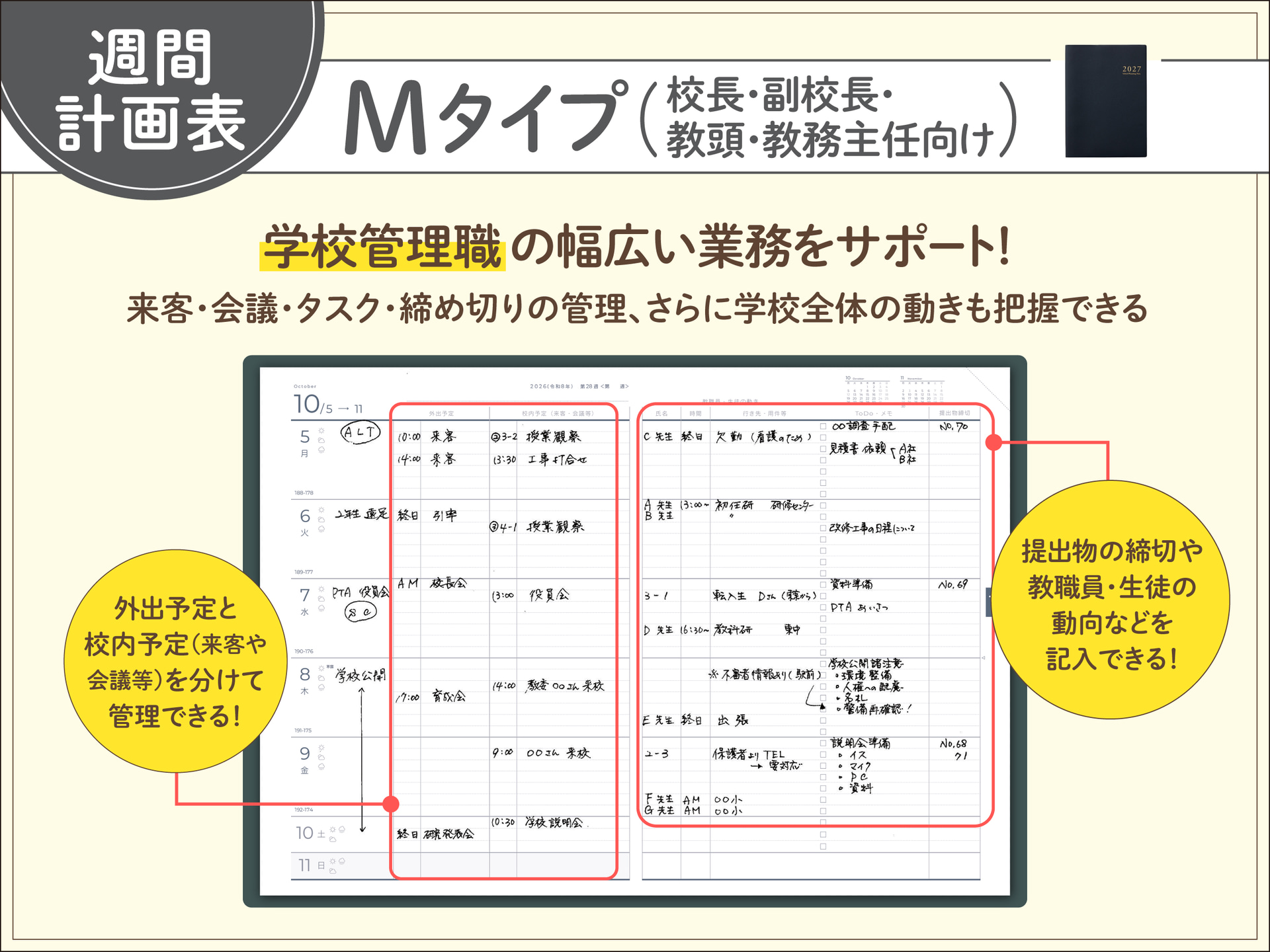 校長・副校長・教頭・教務主任向け（Mタイプ）