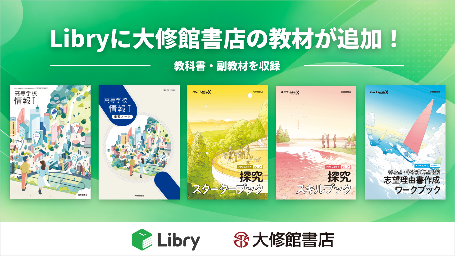 株式会社Libryが、株式会社大修館書店が発行する高校の情報科と探究学習の教科書・教材をデジタル教科書・教材プラットフォーム「Libry」で提供（出典：株式会社Libry）