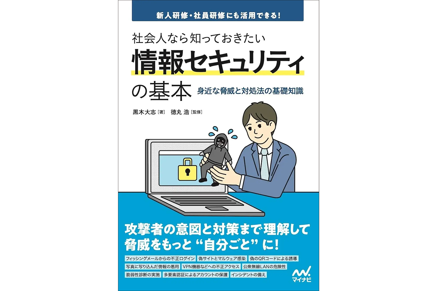 『社会人なら知っておきたい情報セキュリティの基本』（著者：黒木大志／監修：徳丸 浩／発行：株式会社マイナビ出版／出典：株式会社マイナビ出版、以下同じく）