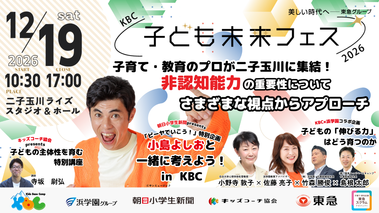 教育イベント「KBC子ども未来フェス2026 ～非認知能力が子どもの未来をつくる～」を2026年12月19日（土）に開催（出典：株式会社東急キッズベースキャンプ、以下同じく）