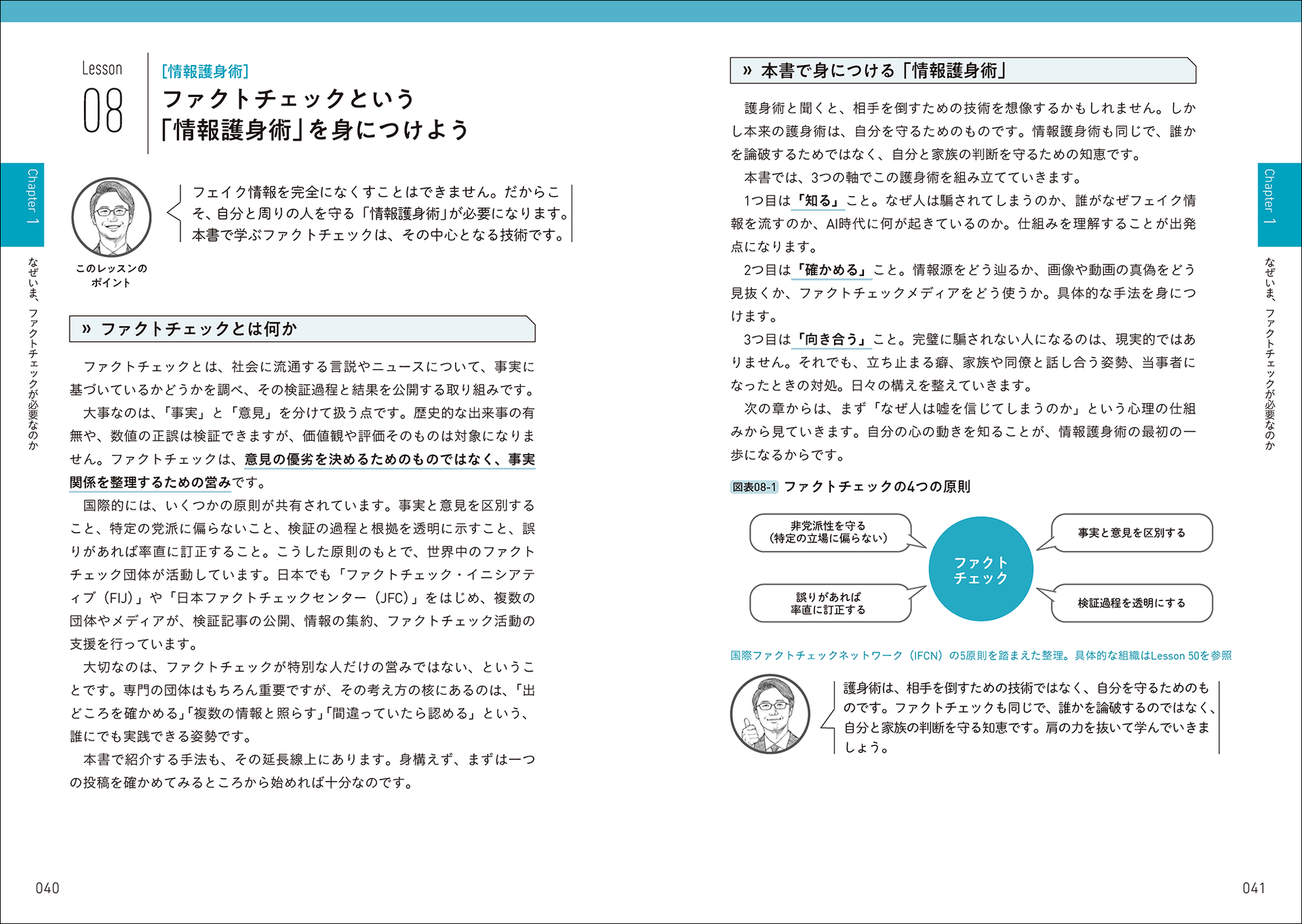 ファクトチェックによる情報護身術を紹介
