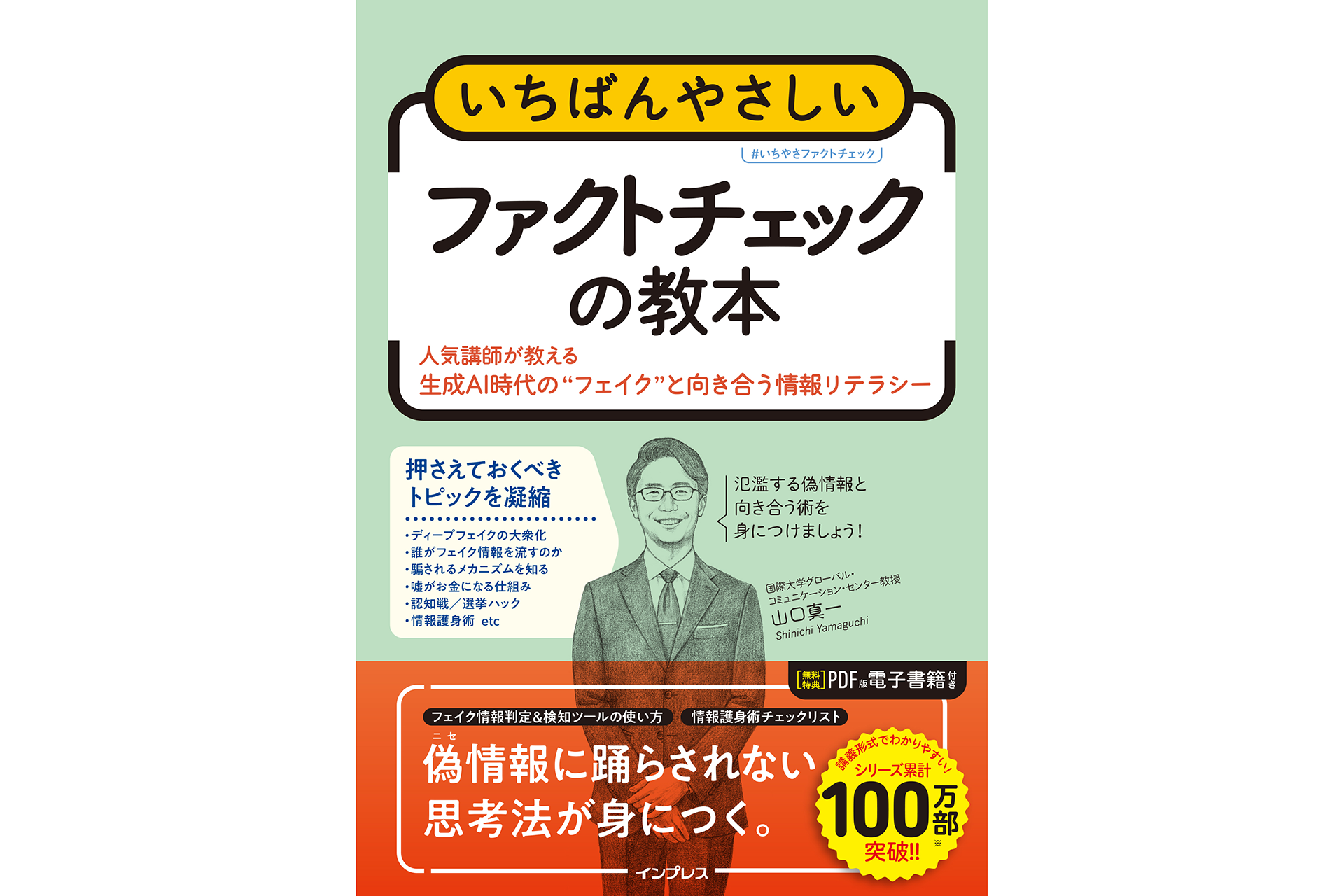 『いちばんやさしいファクトチェックの教本 人気講師が教える生成AI時代の“フェイク”と向き合う情報リテラシー』を3名様にプレゼント（出典：株式会社インプレス、以下同じく）
