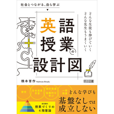 『社会とつながる、自ら学ぶ 英語授業の設計図』（著者：橋本晋作／発行：明治図書出版株式会社／出典：明治図書出版株式会社、以下同じく）