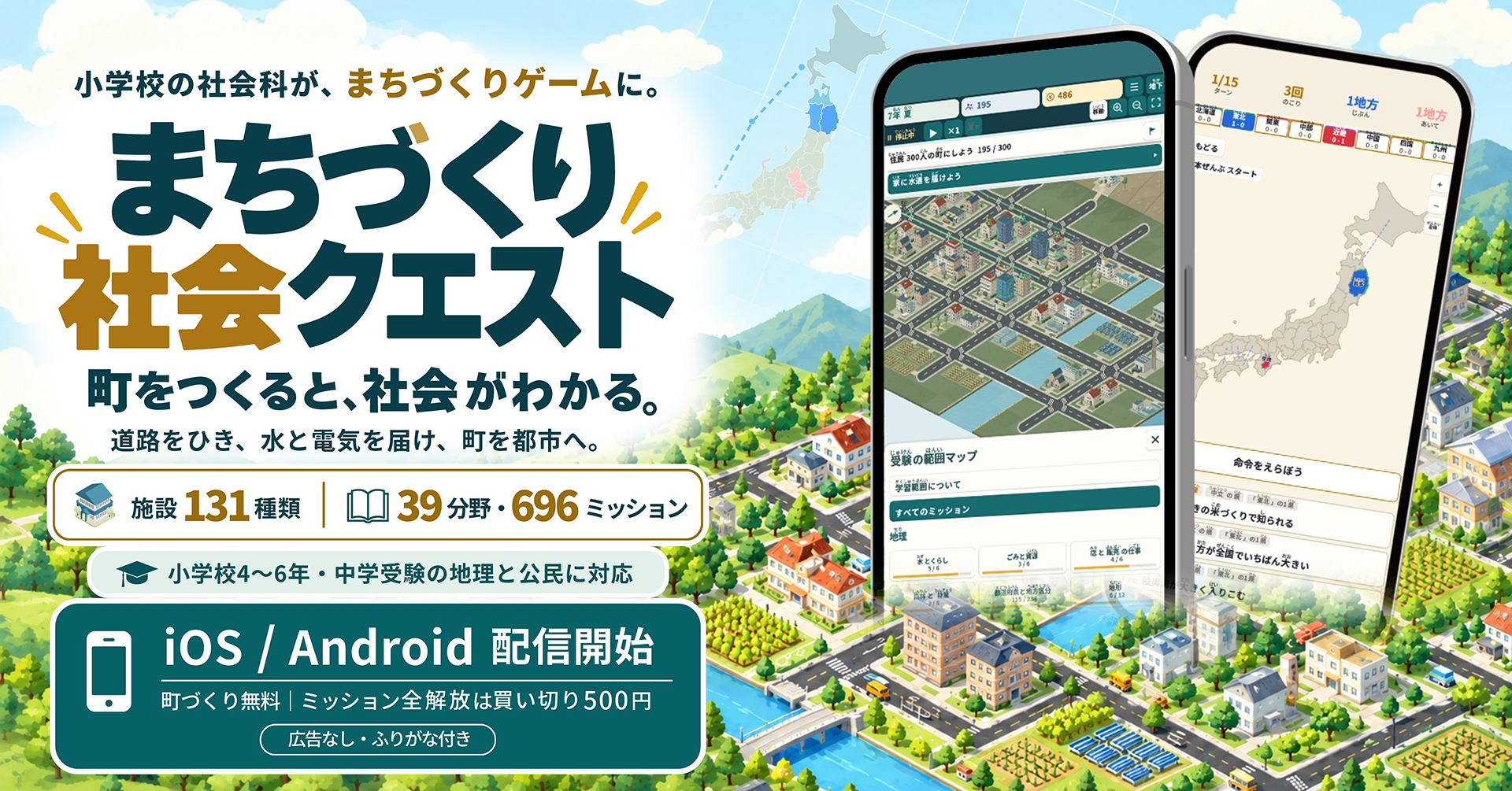 町づくりで地理・公民を学べるアプリ「まちづくり社会クエスト」を配信開始（出典：合同会社SNAPLACE）