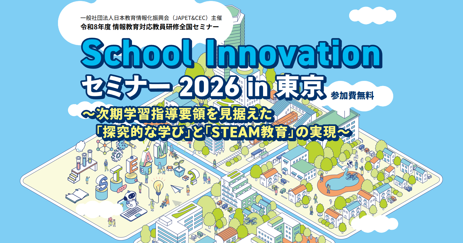 一般社団法人日本教育情報化振興会（JAPET&CEC）が、「School Innovation セミナー 2026 in 東京」を2026年11月24日（火）に開催（出典：ダイワボウ情報システム株式会社、以下同じく）