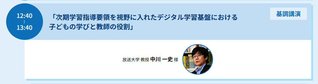 放送大学 教授の中川一史氏が登壇