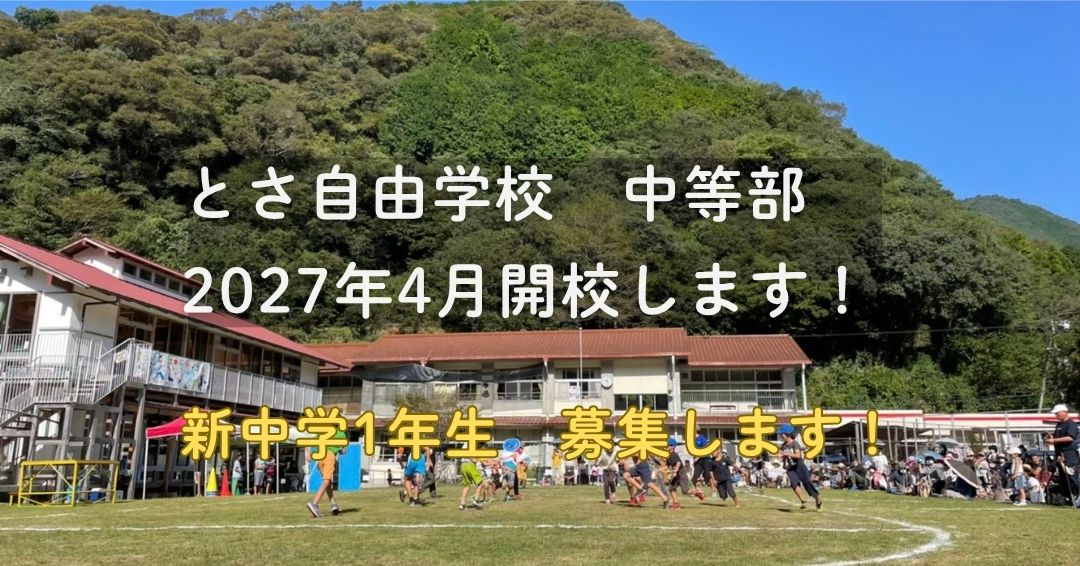 自然体験学習中心の私立小学校「とさ自由学校」（高知県）が、中等部を2027年4月に開校（出典：学校法人日吉学園、以下同じく）