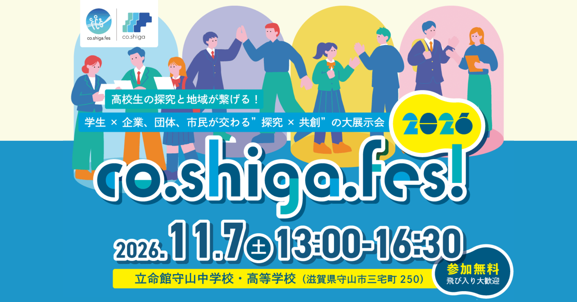 高校生の探究を学校の外へ広げ、企業や地域との出会いをつくる「co.shiga.fes! 2026」を2026年11月7日（土）に開催（出典：SUNDRED株式会社、以下同じく）