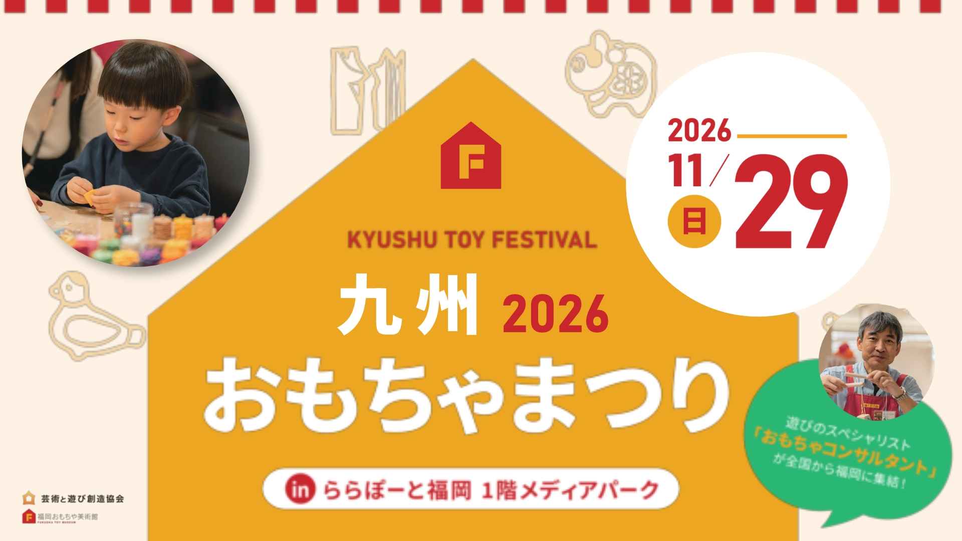 遊びの祭典「九州おもちゃまつり」を2026年11月29日（日）に、ららぽーと福岡で開催（出典：特定非営利活動法人 芸術と遊び創造協会、以下同じく）