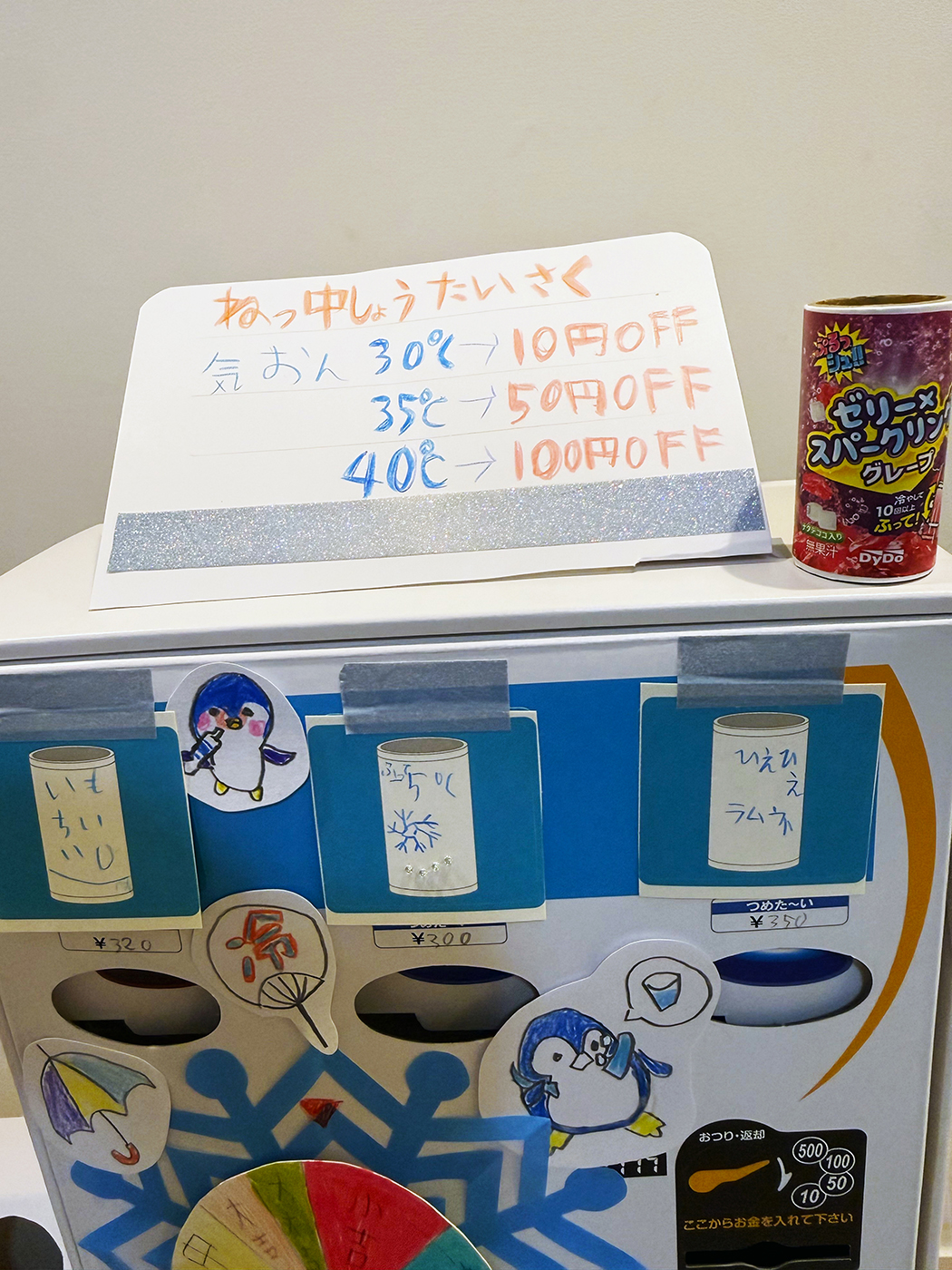 グランプリ「楽しく熱中症対策」