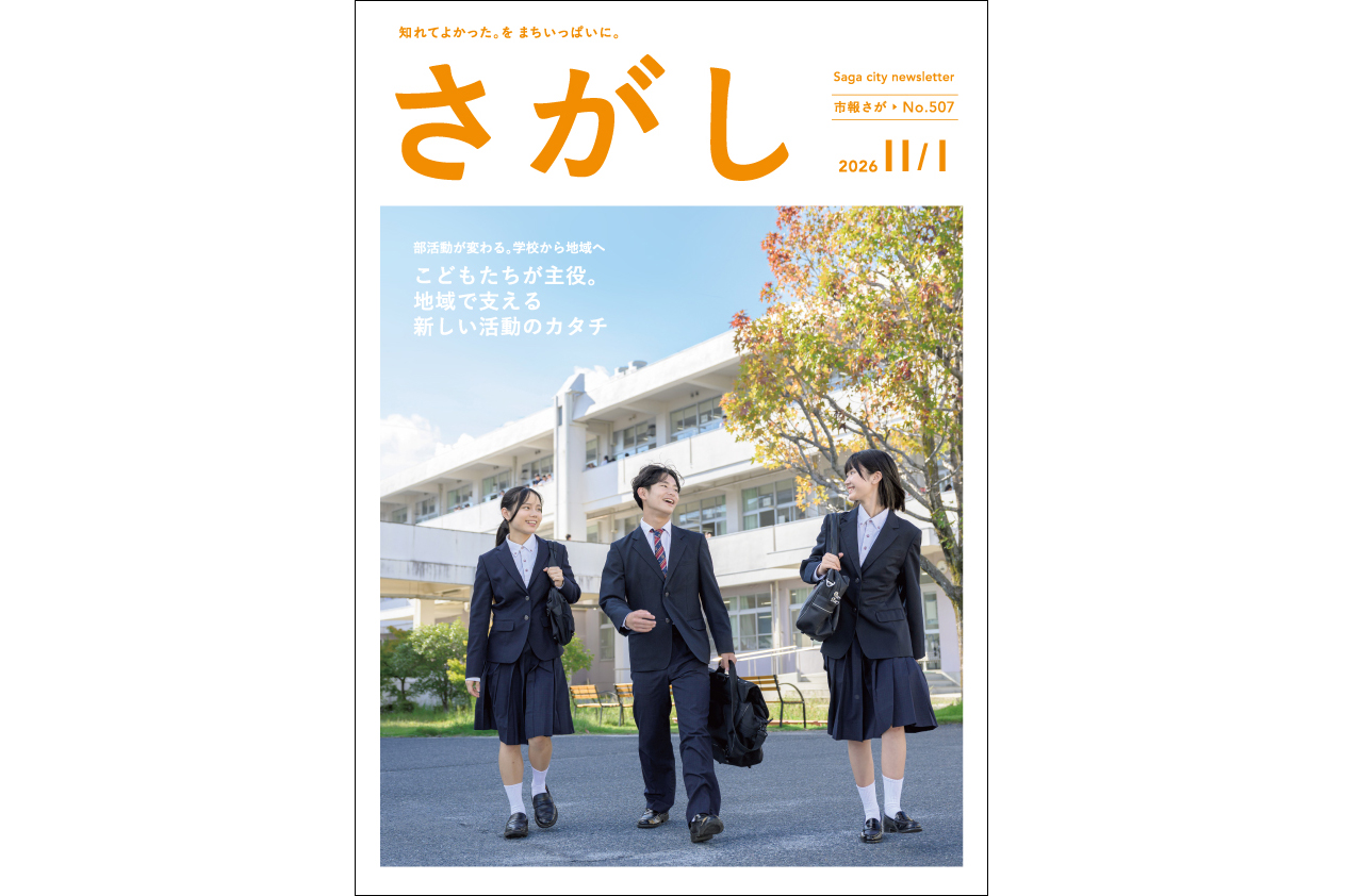 佐賀市役所が、市報さが11月1日号の特集記事で、「認定地域クラブ」の現場の声や今後の展望を紹介（出典：佐賀市役所、以下同じく）