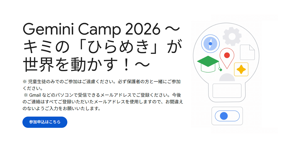 Google for Educationが、小中学生向け体験型イベント「Gemini Camp 2026」をGoogle 渋谷オフィスで開催（出典：Google for Education、以下同じく）