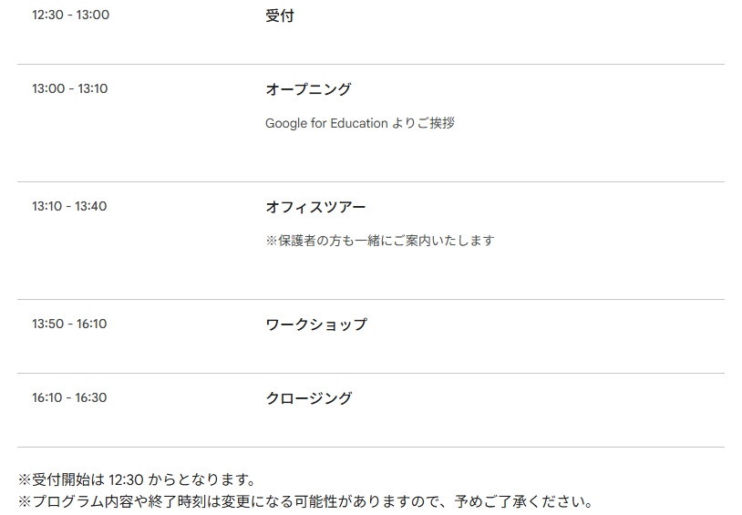 当日のスケジュール