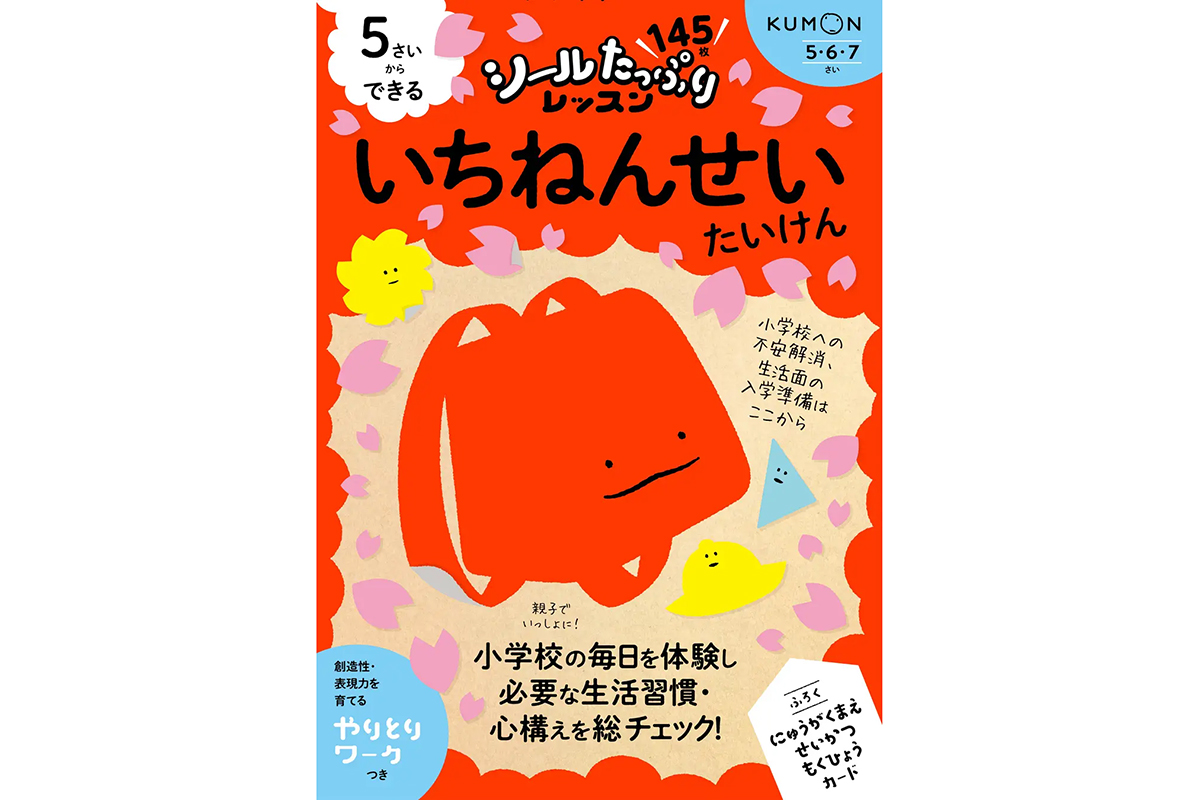 『シールたっぷりレッスン 5さいからできる いちねんせいたいけん』（発行：株式会社くもん出版／出典：株式会社くもん出版、以下同じく）